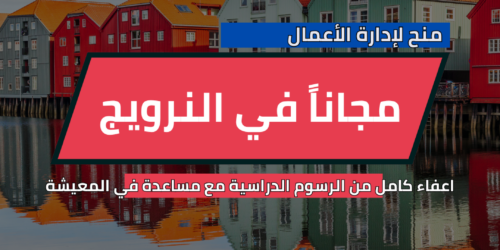 منح كلية النرويج لإدارة الأعمال