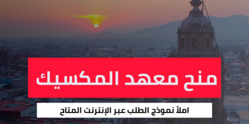 منح معهد المكسيك الوطني