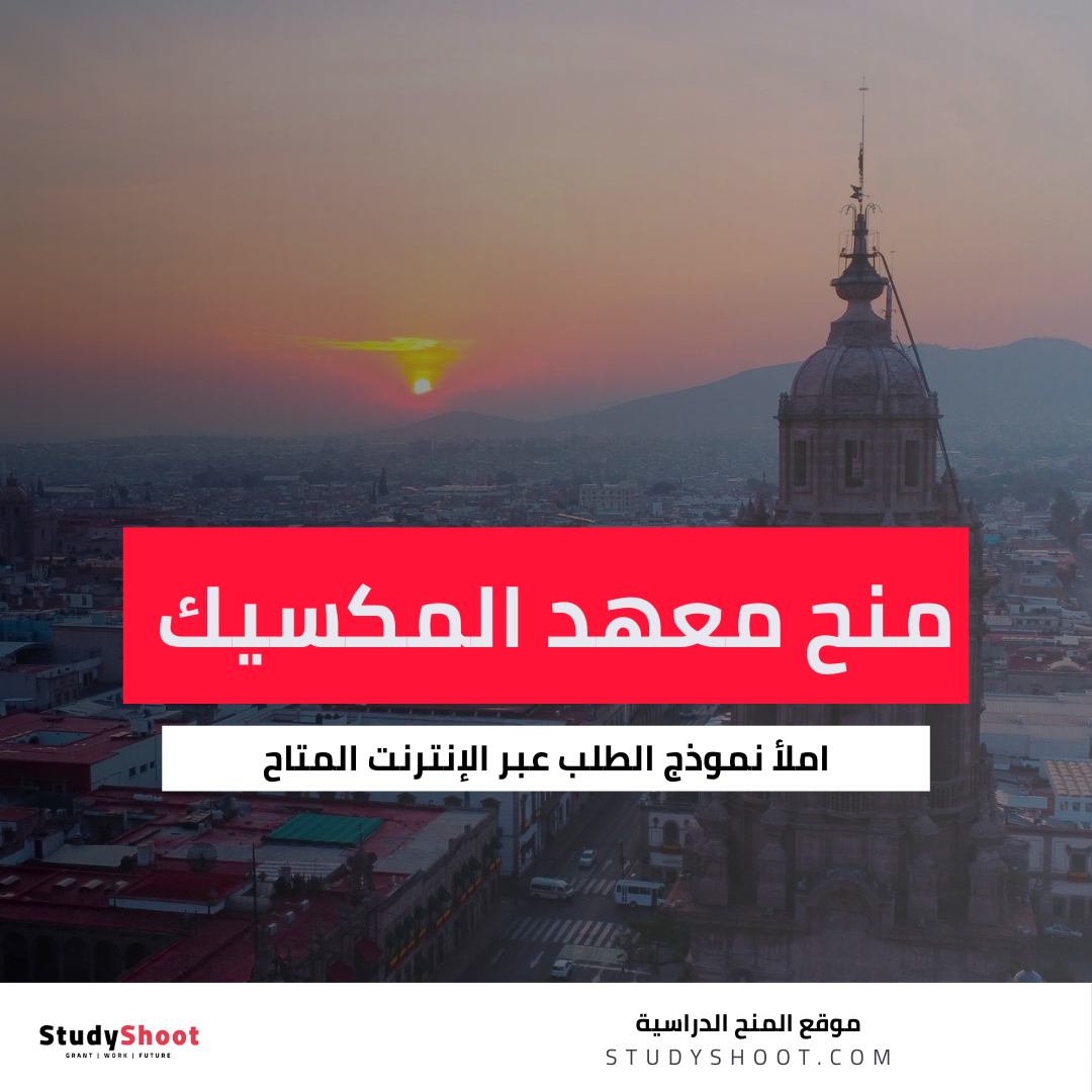 منح معهد المكسيك الوطني