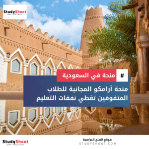 منحة أرامكو
