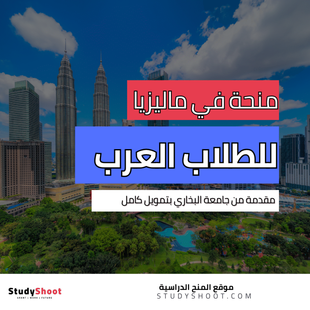 منحة دراسية في ماليزيا