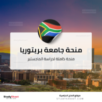 منحة جامعة بريتوريا