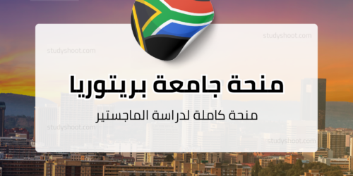 منحة جامعة بريتوريا