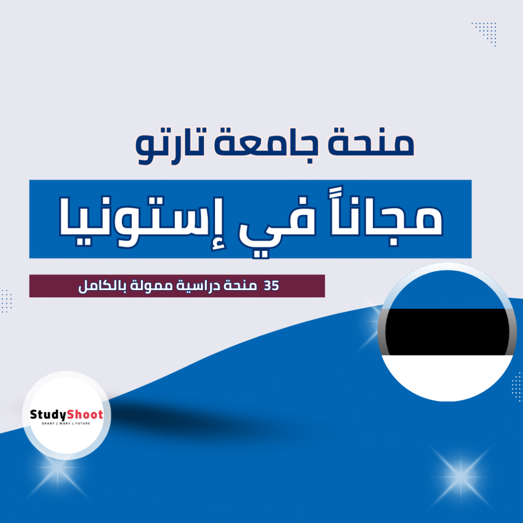 منحة جامعة تارتي في إستونيا