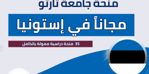 منحة جامعة تارتو