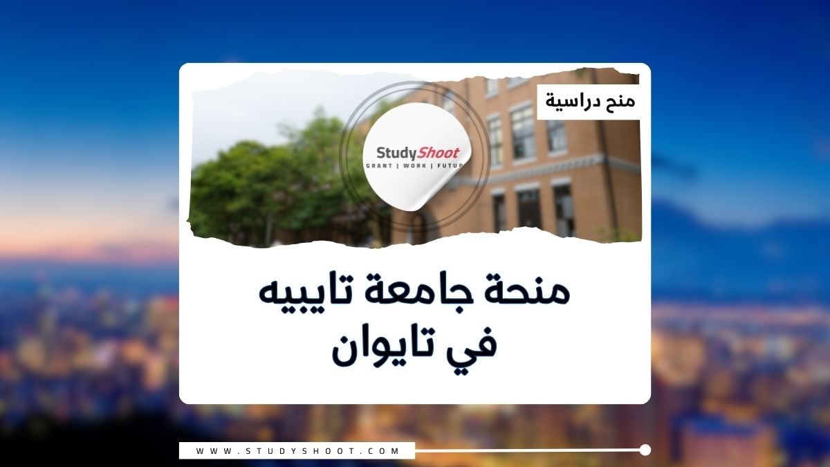 منحة جامعة تايبيه في تايوان