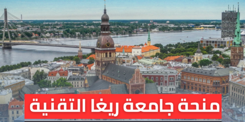 منحة جامعة ريغا التقنية