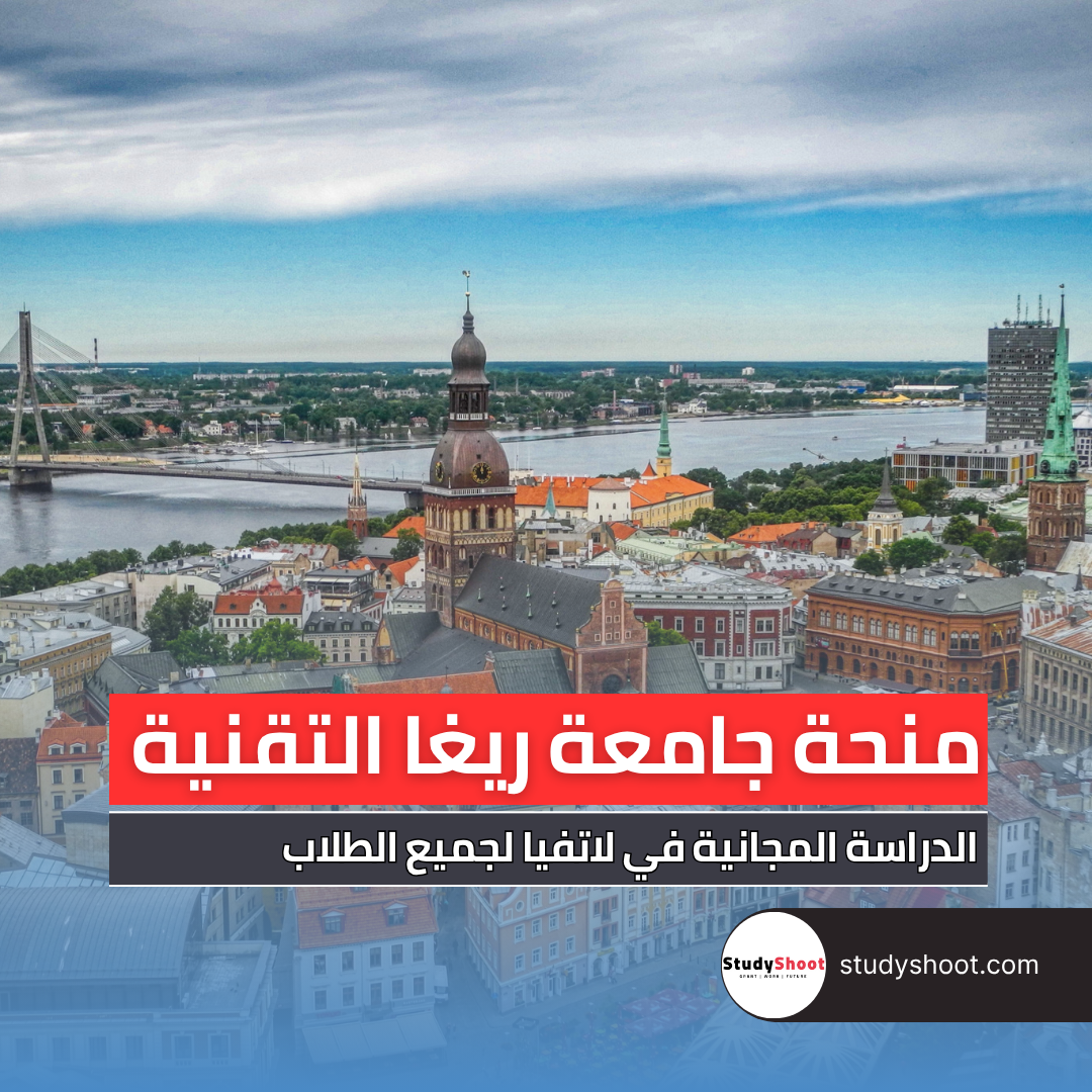 منحة جامعة ريغا التقنية