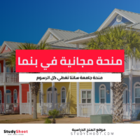 منحة جامعة سانتا بنما