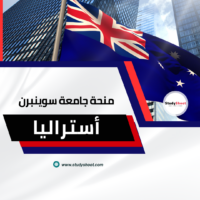 منحة جامعة سوينبرن