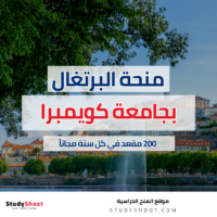 منحة جامعة كويمبرا