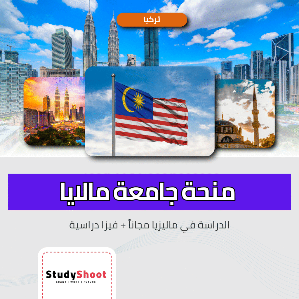 منحة جامعة مالايا