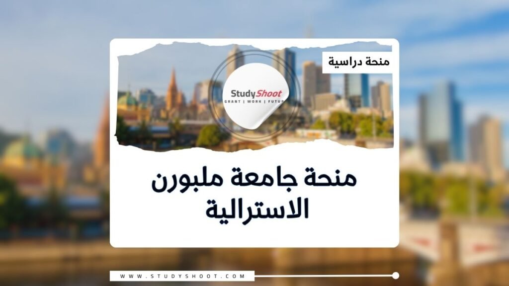 منحة جامعة ملبورن في أستراليا