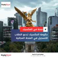 منحة حكومة المكسيك