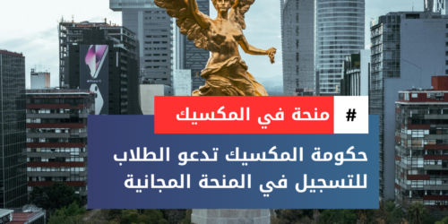 منحة حكومة المكسيك