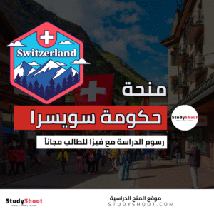منحة حكومة سويسرا