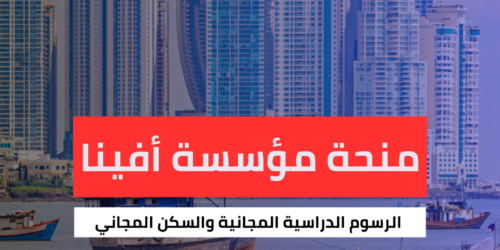 منحة مؤسسة أفينا