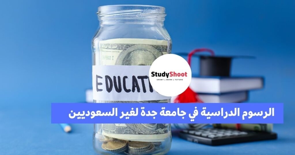 شروط القبول في جامعة جدة لغير السعوديين STUDYSHOOT