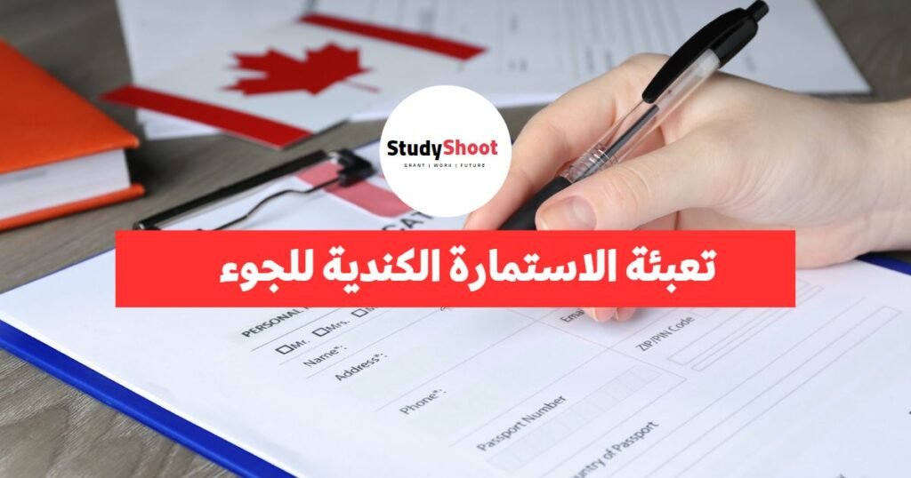 تعبئة الاستمارة الكندية للجوء