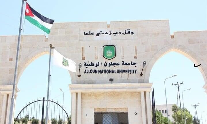 جامعة عجلون الوطنية جامعة عجلون الوطنية