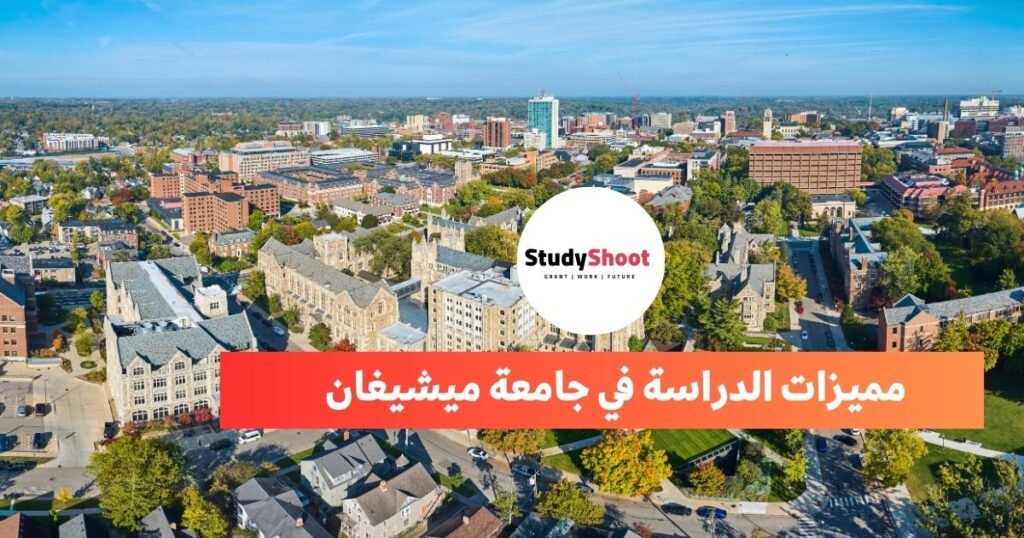 جامعة ميشيغان STUDYSHOOT