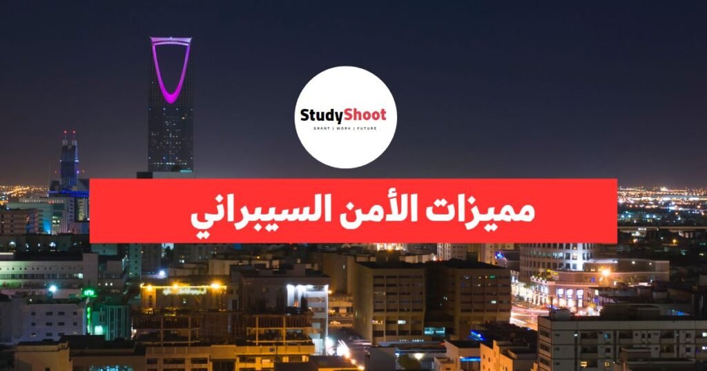 مميزات الأمن السيبراني