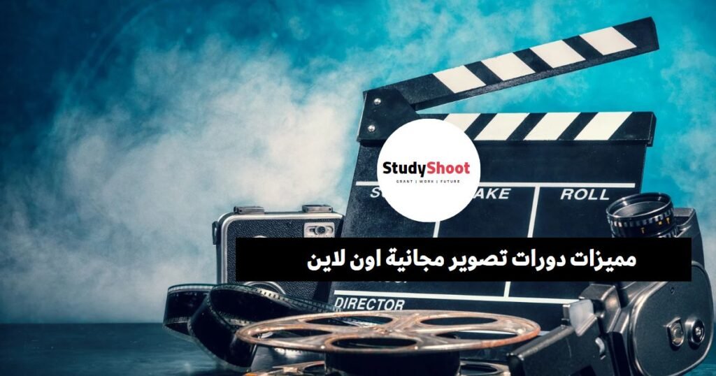 دورات تصوير مجانية اون لاين بشهادات معتمدة STUDYSHOOT