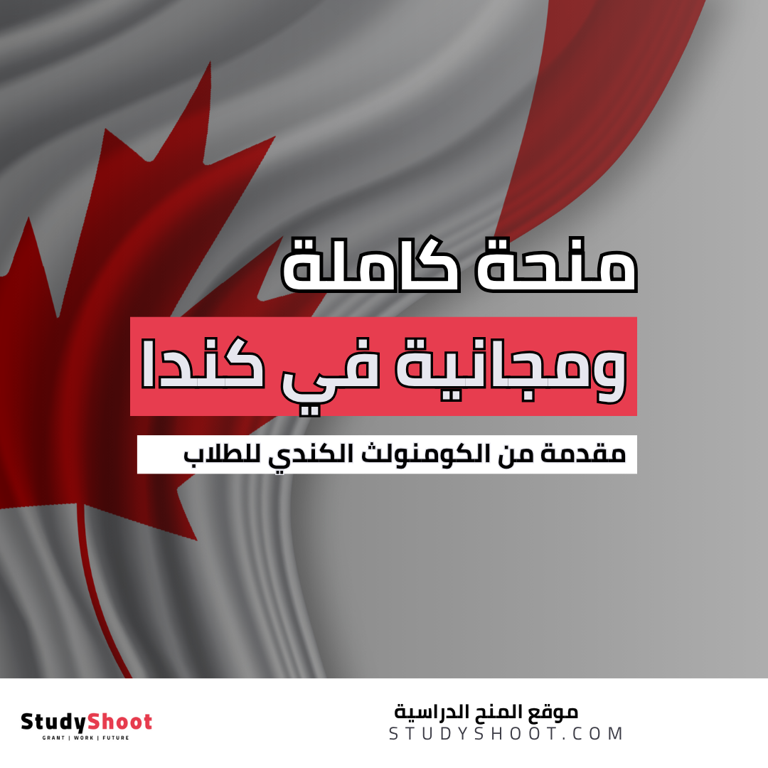 منحة الكومنولث