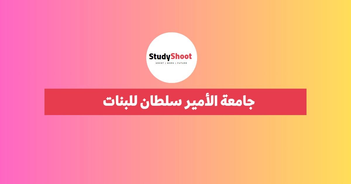  جامعة الأمير سلطان للبنات