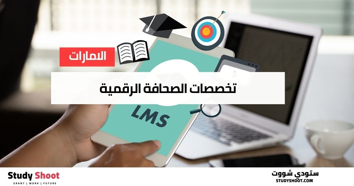 9. تخصصات الصحافة الرقمية في الإمارات