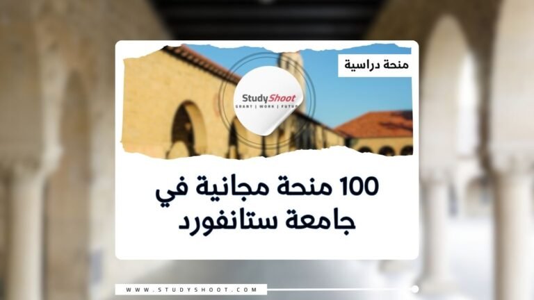 100 منحة مجانية في جامعة ستانفورد