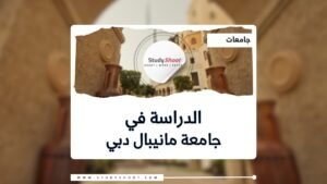 جامعة مانيبال دبي