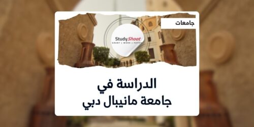 جامعة مانيبال دبي