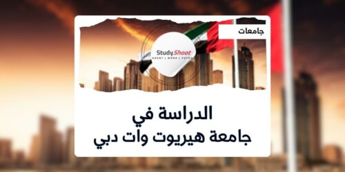 جامعة هيريوت وات دبي