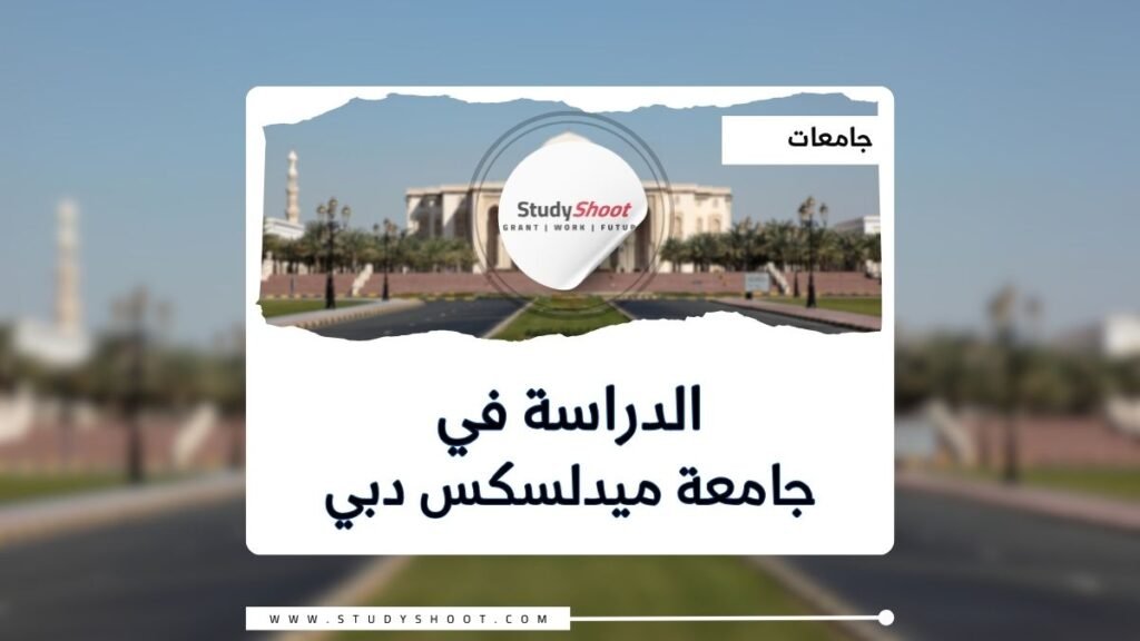 جامعة ميدلسكس دبي