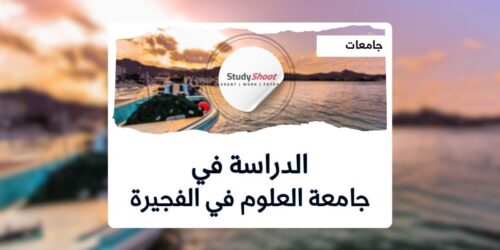 جامعة العلوم والتقنية بالفجيرة