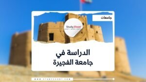 جامعة الفجيرة