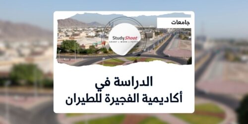 أكاديمية الفجيرة للطيران