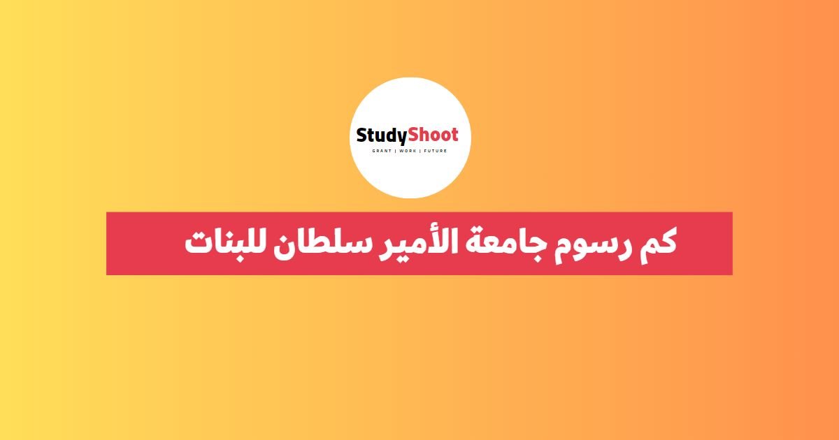 كم رسوم جامعة الأمير سلطان للبنات