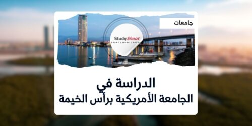الجامعة الأمريكية في رأس الخيمة