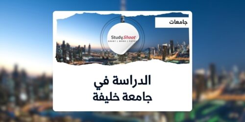 جامعة خليفة للعلوم والتكنولوجيا