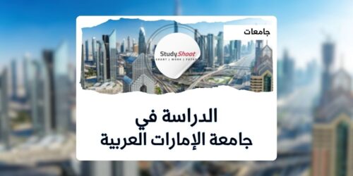 جامعة الإمارات العربية المتحدة