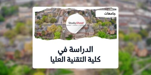 كلية التقنية العليا