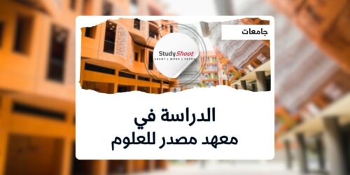 معهد مصدر للعلوم والتكنولوجيا