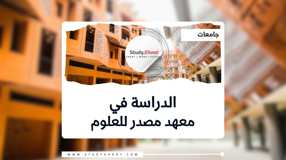 معهد مصدر للعلوم والتكنولوجيا