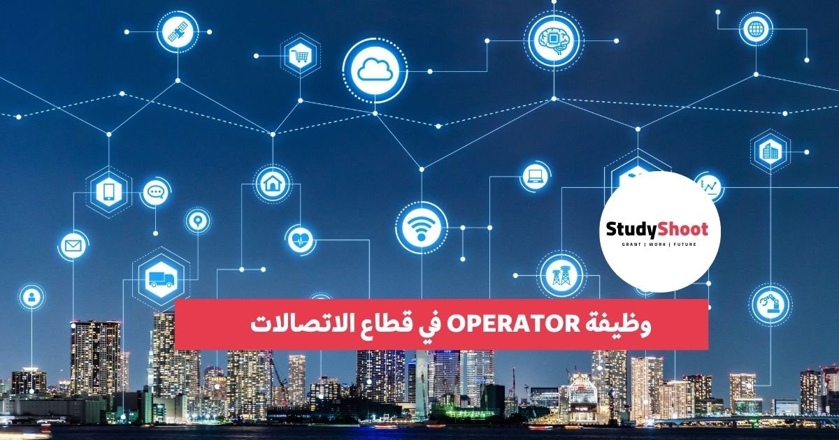 ما هي وظيفة operator؟ دليل شامل لأهم المجالات ستودي شووت