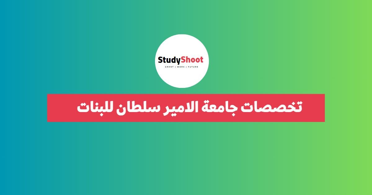 ما هي تخصصات جامعة الامير سلطان للبنات؟