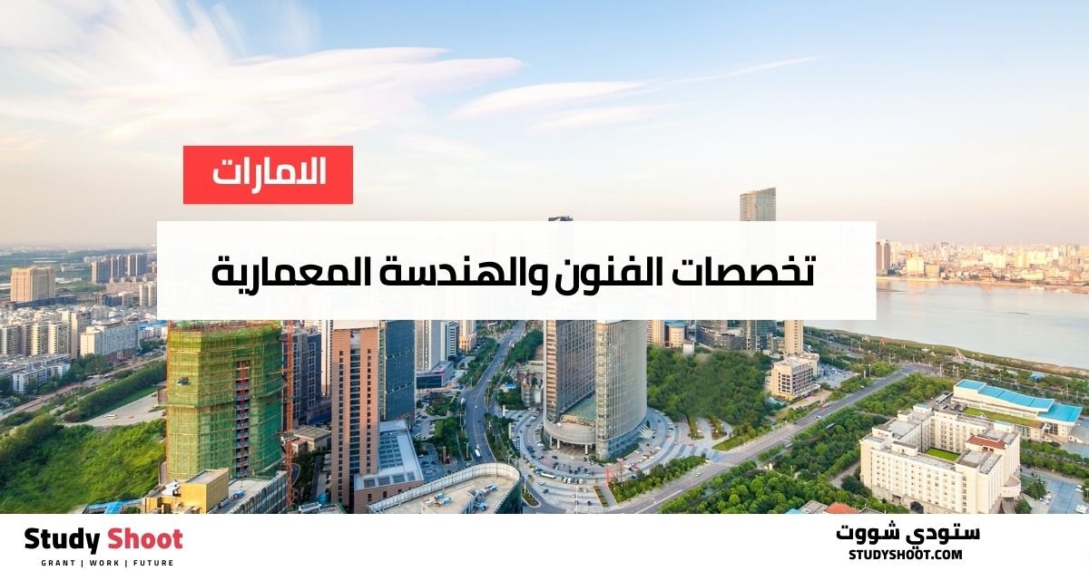 3. تخصصات الفنون والهندسة المعمارية في الإمارات