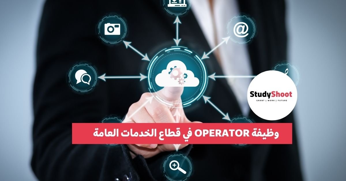 ما هي وظيفة operator؟ دليل شامل لأهم المجالات ستودي شووت