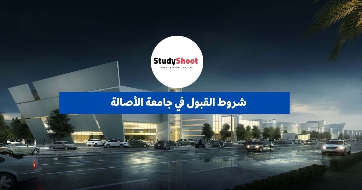 شروط القبول في جامعة الأصالة